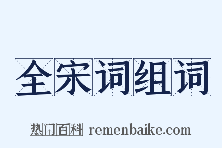 全宋词组词是什么意思的图片